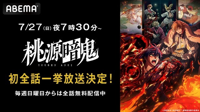 『桃源暗鬼』作品初無料一挙放送