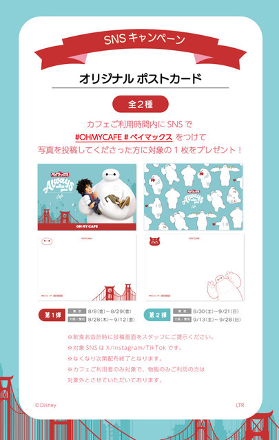 『ベイマックス』OH MY CAFE SNSキャンペーン（C）Disney