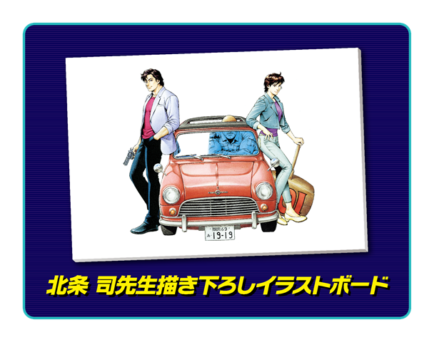 (C) 北条司／コアミックス 1985