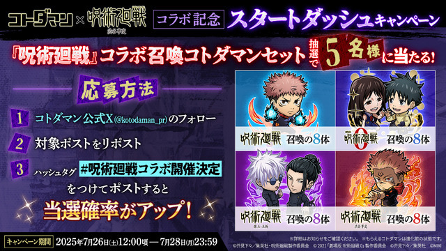 『コトダマン』×TVアニメ『呪術廻戦』渋谷事変コラボ記念スタートダッシュキャンペーン