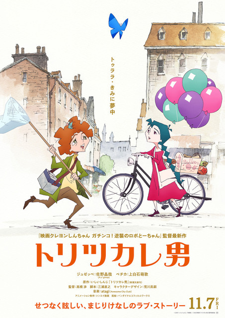 『トリツカレ男』ティザービジュアル