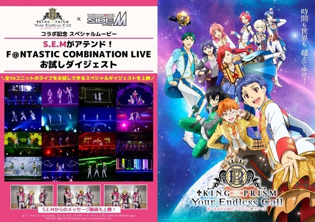 スペシャルコラボ「S.E.Mがアテンド！F＠NTASTIC COMBINATION LIVE お試しダイジェスト」付き上映