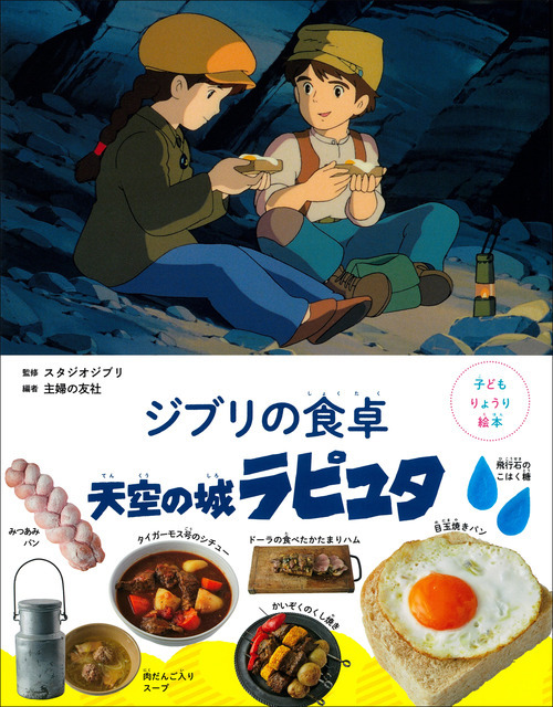 『子どもりょうり絵本 ジブリの食卓　天空の城ラピュタ』