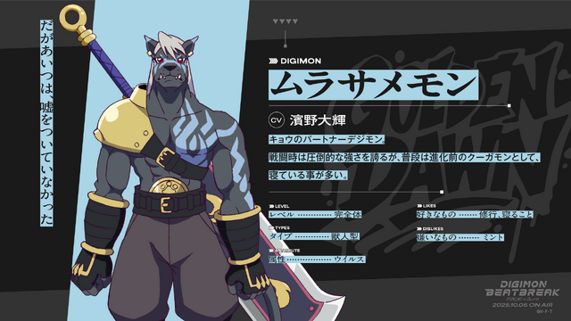 ムラサメモン（CV：濱野大輝）