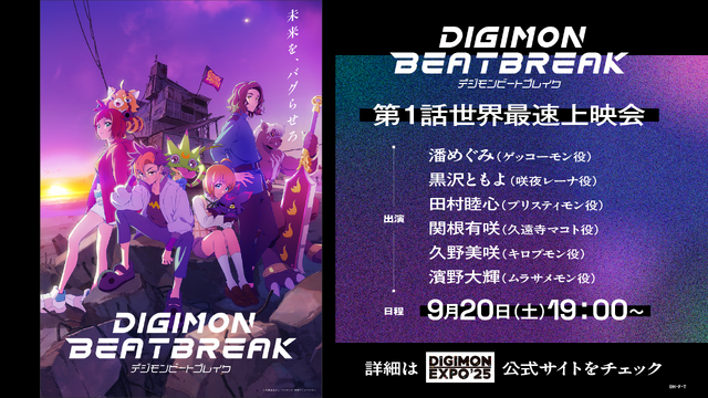 『DIGIMON BEATBREAK』第１話世界最速上映会詳細