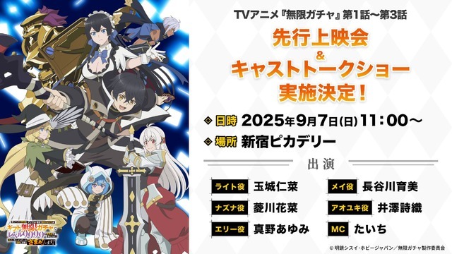 『無限ガチャ』先行上映会