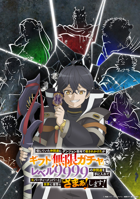 『無限ガチャ』ティザービジュアル