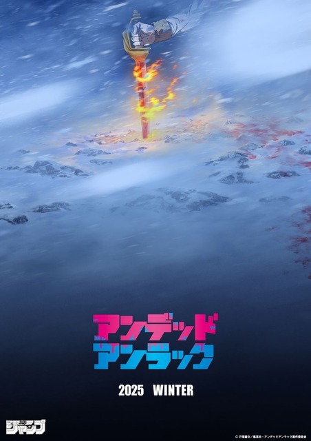 『アンデッドアンラック』超ティザービジュアル