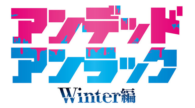 『アンデッドアンラック』ウィンター編 ロゴ