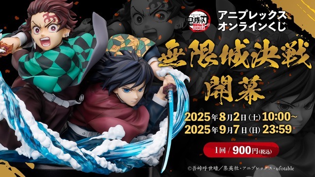 「『劇場版「鬼滅の刃」無限城編 第一章 猗窩座再来』アニプレックス オンラインくじ ～無限城決戦開幕～」（C）吾峠呼世晴／集英社・アニプレックス・ufotable