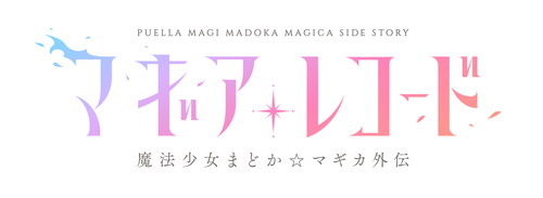 TVアニメ『マギアレコード 魔法少女まどか☆マギカ外伝』2020年1月4日放送開始＆第2弾PVを公開！