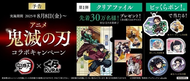 くら寿司×アニメ「鬼滅の刃」コラボキャンペーン
