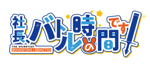 話題のゲーム「社長、バトルの時間です！」アニメ化決定！