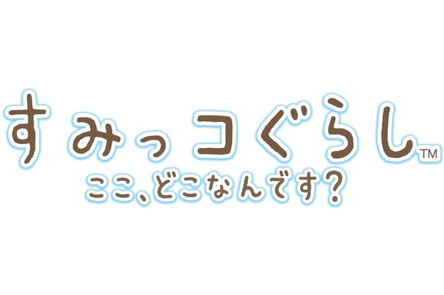 すみっコぐらし ここ どこなんです 超 アニメディア