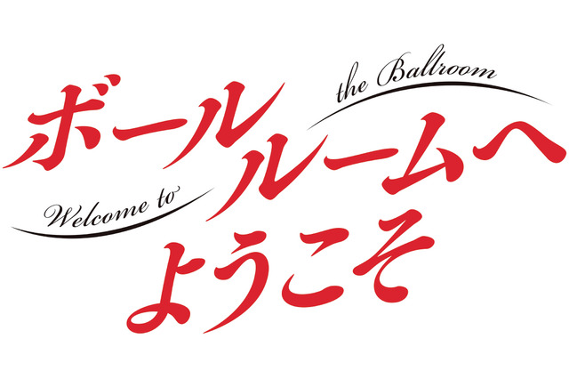 Tvアニメ ボールルームへようこそ 第３弾キービジュアル公開 Opテーマにunison Square Gardenの書き下ろしが決定 超 アニメ ディア