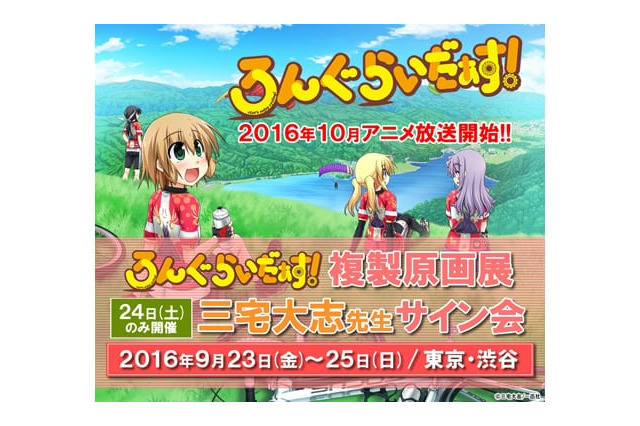 ろんぐらいだぁす Tvアニメ放送開始記念 複製原画展 サイン会の開催が決定 超 アニメディア
