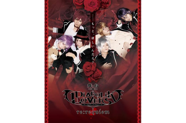 舞台 Diabolik Lovers Re Requiem 超 アニメディア