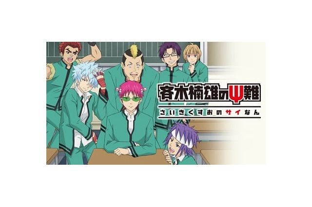 斉木楠雄のps難 超 アニメディア