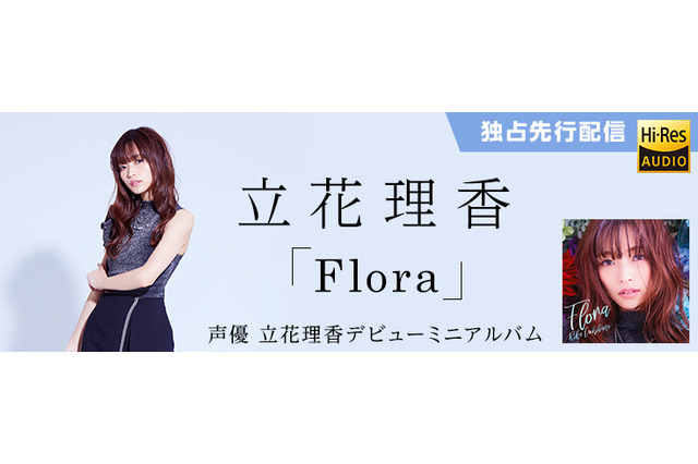 立花理香 デビューアルバム Flora 2 28よりハイレゾ音源mora独占先行配信決定 超 アニメディア