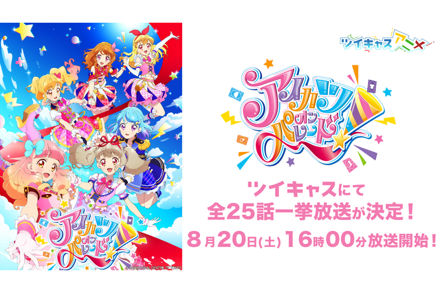 アイカツオンパレード！ | 超！アニメディア