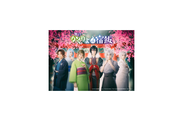 舞台 かくりよの宿飯 超 アニメディア