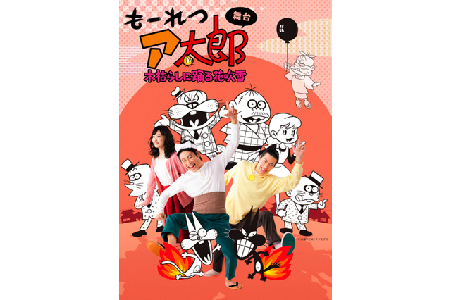 もーれつア太郎 | 超！アニメディア