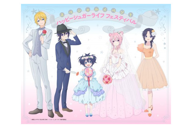 ハッピーシュガーライフ | 超！アニメディア