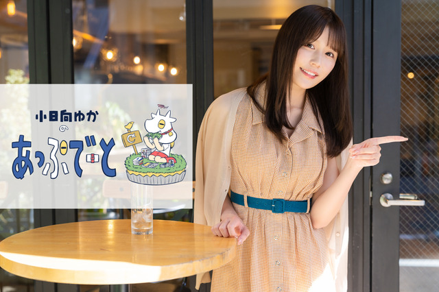 【連載】小日向ゆかの『あっぷでーと』（2）「日常レストラン」の感想と最近あっぷでーとした「ぼっち・ざ・ろっく！」を語る 画像
