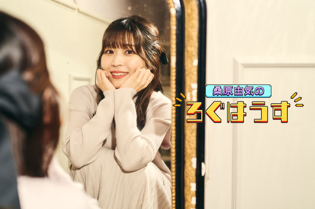 【連載】桑原由気の『ろぐはうす』（6）「何度も私を抱きしめてくれた魔法の言葉」 画像