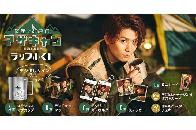声優・阿座上洋平が趣味である“キャンプ”をテーマに連載中の『アザキャン！』より初のグッズ販売が決定！ 画像