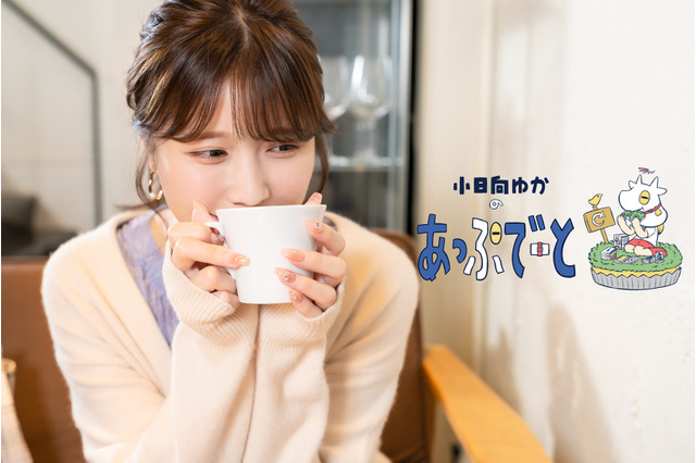 【連載】小日向ゆかの『あっぷでーと』(3)最近あっぷでーとしたアニメ『【推しの子】』と人生に影響を与えた『ラブライブ!』を語る 画像