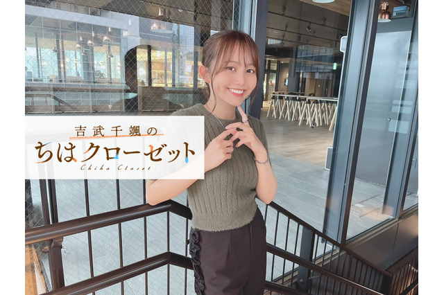 【連載】吉武千颯の『ちはクローゼット』（8）今の時期にぴったりのグリーンのサマーニット 画像