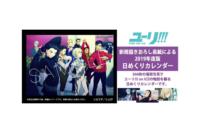 【受注生産】YURI!!! ON ICE 日めくりカレンダー【MAPPA】 受注生産】YURI!!! ON ICE 日めくりカレンダー【MAPPA】 ユーリ!!!on