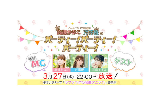三森すずこがアニソン生放送に登場 高槻かなこ 芹澤優の パーティー パーティー パーティー 3月27日放送にゲスト出演 超 アニメディア