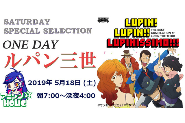 ルパン三世が アニソンholic を電波ジャック 5月18日は ルパン三世のメインテーマ のさまざまなバージョンが一日中聞ける 超 アニメディア