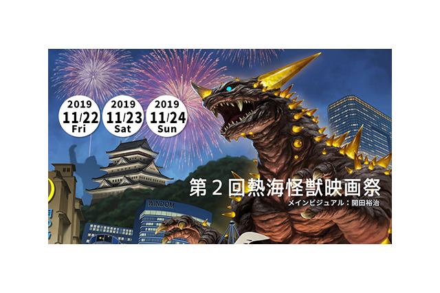 熱海怪獣映画祭 超 アニメディア