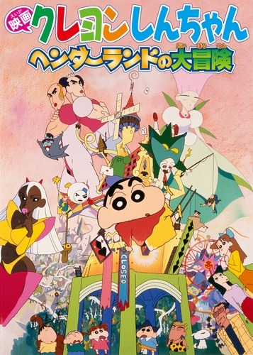 クレヨンしんちゃん の映画シリーズがおすすめだゾ netflixで過去シリーズが見放題 3枚目の写真 画像 超 アニメディア