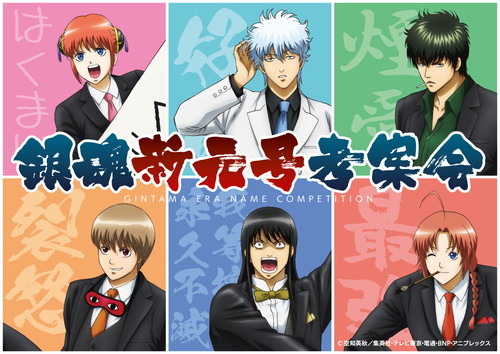 銀さんたちが新元号を大予想 Tvアニメ 銀魂 より 新規描き下ろしグッズが登場 3枚目の写真 画像 超 アニメディア 銀さんたちが新元号を大予想 Tvアニメ 銀魂 より 新規描き下ろしグッズが登場 3枚目の写真 画像 超 アニメディア