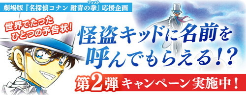 劇場版 名探偵コナン 紺青の拳 応援企画 世界でたったひとつの予告状 怪盗キッドに名前を呼んでもらえる ボイスプレゼントキャンペーン第2弾開催 1枚目の写真 画像 超 アニメディア