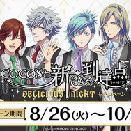 本日スタート】「劇場版 うた☆プリ」QUARTET NIGHTがココスでお出迎え