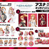 SAO」アスナのドレスアップ姿にドキドキ♪ 誕生日を祝うオンラインくじ