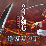 即日完売！「るろ剣」剣心の“逆刃刀”包丁が追加生産へ “殺さずの誓い