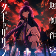 ダークギャザリング」第2期決定に「待ってました！」「あの恐怖を再び