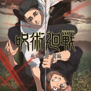 呪術廻戦」第3期“死滅回游 前編” 26年1月8日より放送！ビジュアル公開