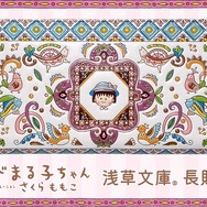 ちびまる子ちゃん　さくらももこ　ちびまる子ワールド ちびまる子ちゃん さくらももこ ちびまる子ワールド - メルカリ