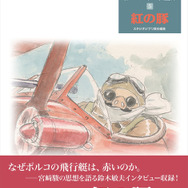 紅の豚」なぜポルコの飛行艇は赤いのか？ 未発表15点イラストも完全