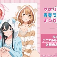 俺ガイル」もこもこ部屋着＆和風メイド服＆アメリカンダイナー…どの