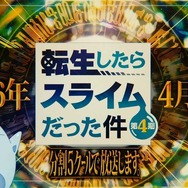 転スラ 第4期」2026年4月より連続2クールで放送＆全5クールで展開