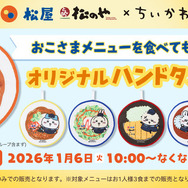 ちいかわ」ハチワレ、うさぎたちが“松屋”バイト…ってコト!? コラボ