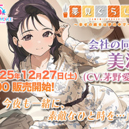 茅野愛衣がキャストの「夢見ぐらし。」第2弾が発売！ ASMRによる癒しの